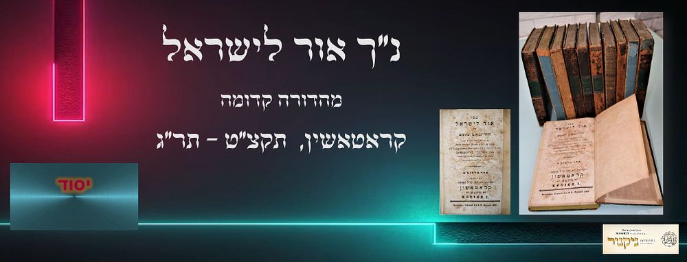 דפוס ראשון! סט נאה בכריכה מקורית נ"ך "אור לישראל", קראטאשין, תקצ"ט-תר"ג. 11 כרכים. ספר אור