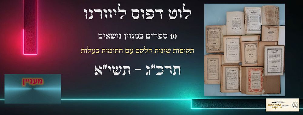מקבץ חשוב של דפוסי ליוורנו.
. 1.מחזור לראש השנה ליוורנו תרכ"ג, חתימה ספרדית קדומה בכתב חצי