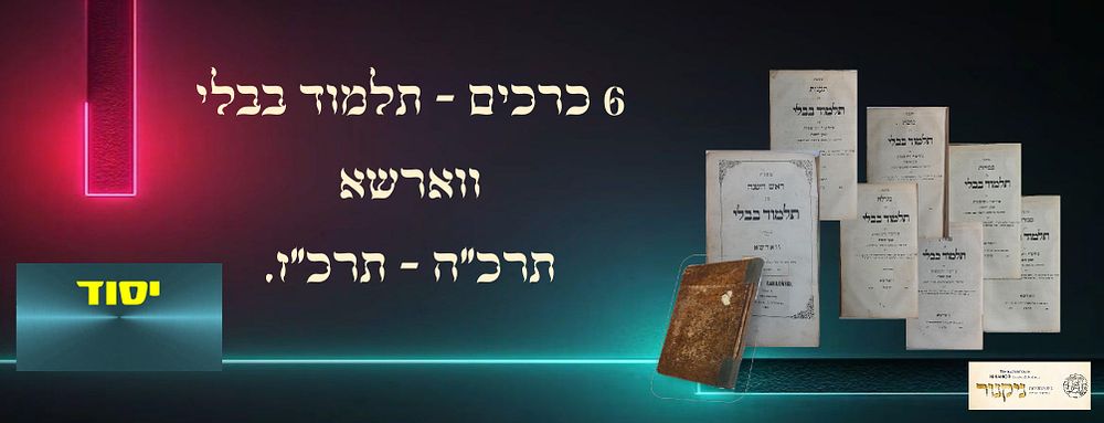 תלמוד בבלי ווארשא תרכ"ה - תרכ"ז. 6 כרכים.
כיתוב בעלות רבני חשוב. 1. כרך ראש השנה , יומא, סוכה