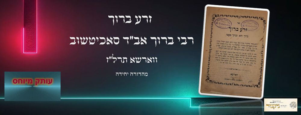 זרע ברוך, מאת רבי ברוך אב"ד סאכיטשוב ווישעגראד. ווארשא תרל"ז. מהדורה יחידה. חותמות מענדיל