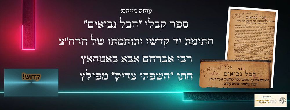 עותק של רבי אברהם אבא באמהאץ חתן "השפתי צדיק" מפילץ
ספר קבלי נדיר! חבל נביאים, פירושי עניני שבת