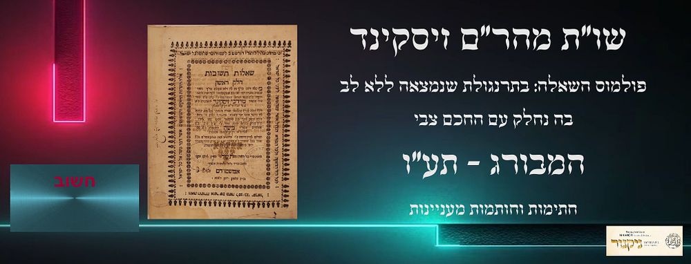 מהדורה יחידה. שו"ת מהר"ם זיסקינד - המבורג תע"ו (1716). חלק המפתחות הוא בכתב יד קדום. שו"ת מהר"ם