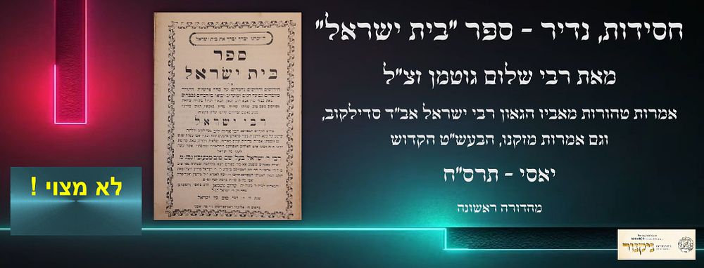 ספר חסידי נדיר! ספר בית ישראל, מאת רבי שלום גוטמן זצ"ל. בספר חידושים וביאורים על סדר פרשיות