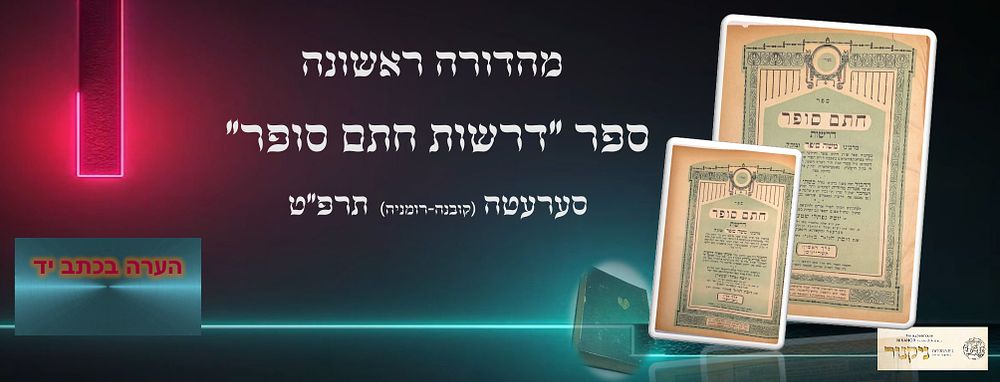 ספר "דרשות חתם סופר" מרבינו משה סופר, א. דפוס השותפים שלמה שבתי פריעדמאנן וניסן משה חיים