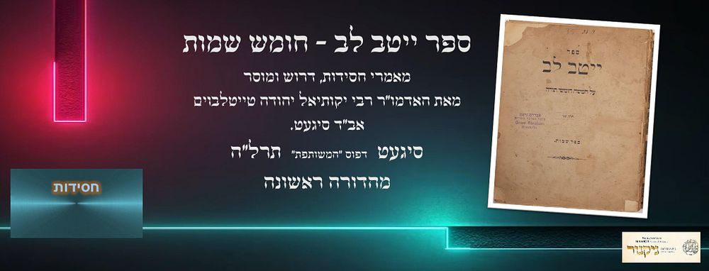 ייטב לב – מהדורה ראשונה – סיגט, תרל"ה
ספר ייטב לב, מאמרי חסידות, דרוש ומוסר, על חמישה חומשי