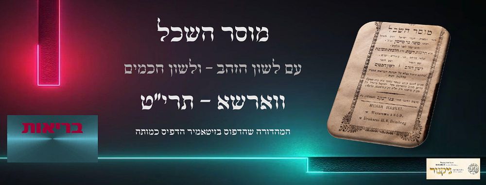 ספר נדיר בדפוס נדיר - מוסר השכל, נדפס שנה לפני דפוס זיטאמיר בווארשא, (כנראה דפוס זיטאמיר השתמש