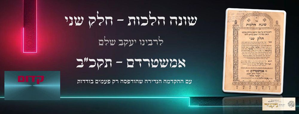 עותק מיוחס ושלם מרהיב ביופיו!!! ספר "שונה הלכות" חלק שני עם דף ההקדמה הנדירה שישנה רק במספר