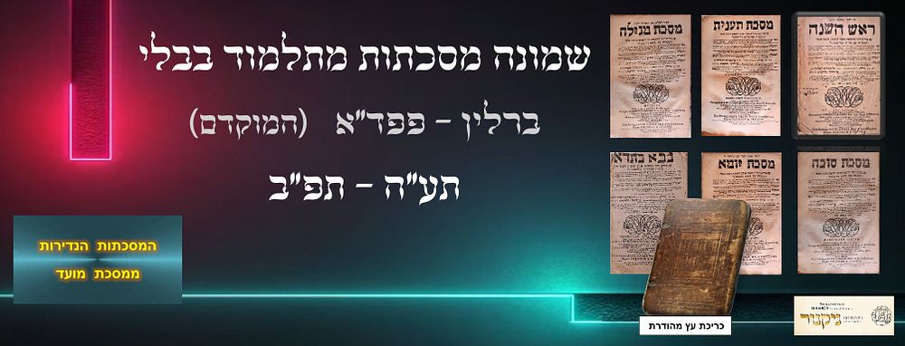 מהדורת פולמוס ! [8] מסכתות - ממהדורת ברלין ופרנקפורט דאודר. תע"ה - תפ"ב. ב' כרכים נפרדים אחד 