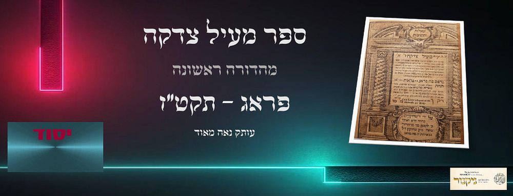 עותק נאה ומיוחד! ספר יסוד! מעיל צדקה. מהדורה ראשונה. פראג תקט”ז [1756].
שו”ת מאת ר’ יונה לנד 
