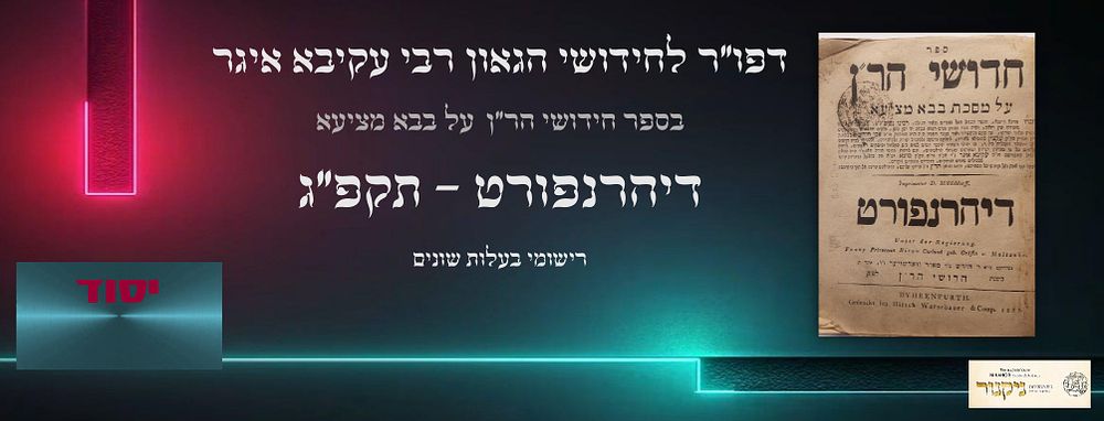 דפו"ר לחידושי הגאון רבי עקיבא איגר בספר חידושי הר"ן על מסכת בבא מציעא דיהרנפורט שנת (חידוש"י