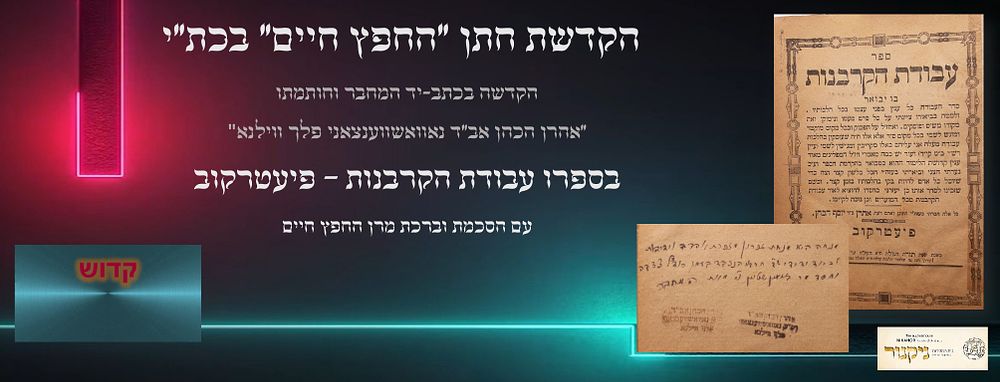 הקדשה נאה מאת חתנא דבי נשיאה דמרן החפץ חיים בספרו עבודת הקרבנות מהדורה ראשונה ועם ההקדמה