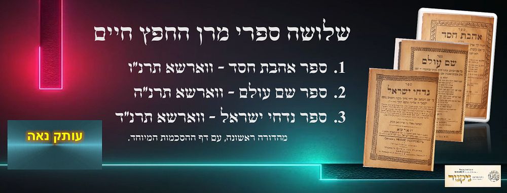 עותק נאה - שלושה ספרי מרן החפץ חיים כרוכים יחד.
. עם הערה של מילה אחת בכת"י בשולי הספר נדחי