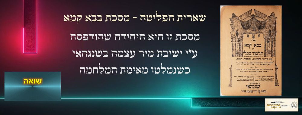 המסכת היחידה שכתוב בה נדפס ע"י ישיבת מיר שנגהאי. שארית הפליטה כשברחו ישיבת מיר מאימת המלחמה