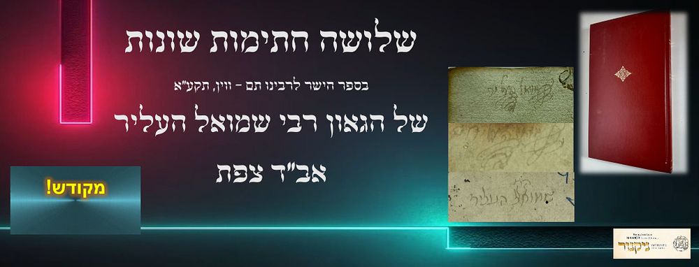 שלושה חתימות של הגאון רבי שמואל העליר אב"ד צפת - ספר הישר מהדורה ראשונה וויען תקע"א.
אחת
