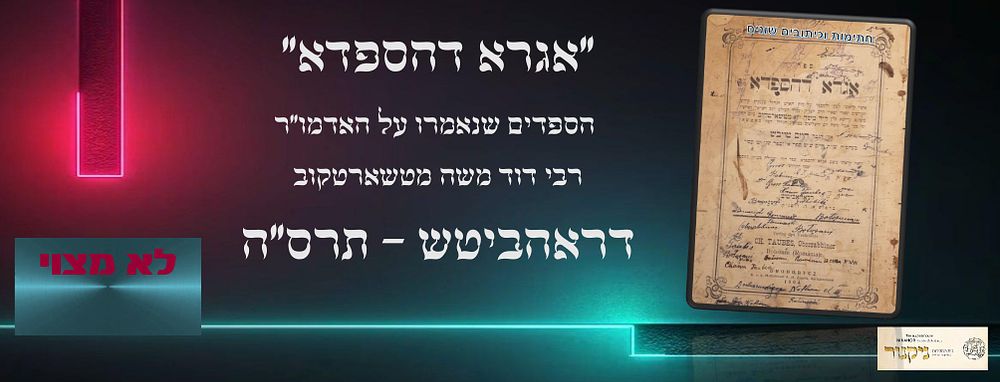 אגרא דהספדא", על האדמו"ר רבי דוד משה מטשארטקוב, מאת רבי חיים טויבש. דראהביטש, דפוס א. ה. זופניק