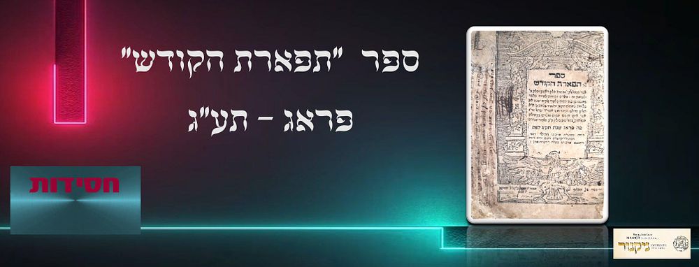 ספר תפארת הקודש, דרשות על פסוקים והפטרות על פי הסוד הקבלה והנגלה, מאת רבי שלמה בן ר' ישראל