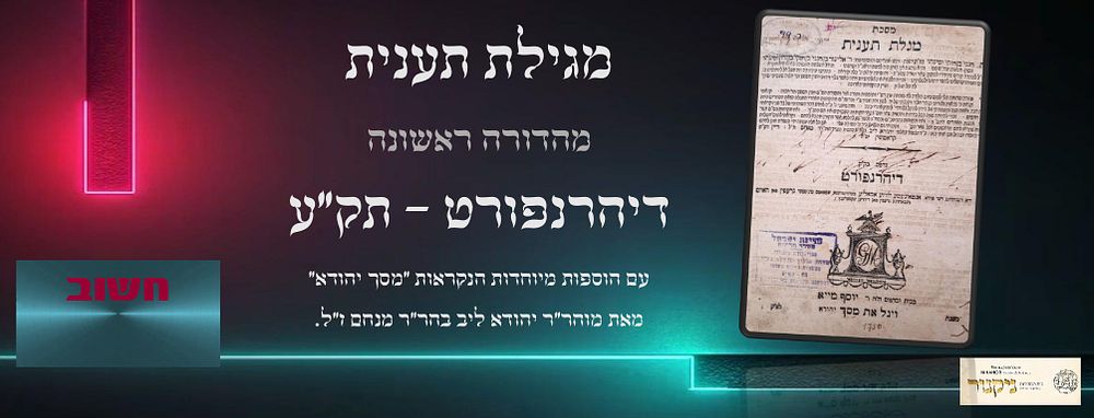 מגילת תענית. דיהרנפורט, תק"ע 1810. מהדורה ראשונה. עם הוספות מיוחדות הנקראות "מסך יהודא" מדיין
