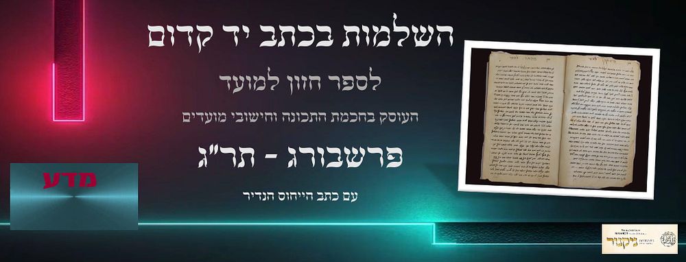 השלמות בכתב יד עתיק של 11 עמודים בספר חזון למועד - חכמת התכונה וחישובי מועדים, עם כתב הייחוס