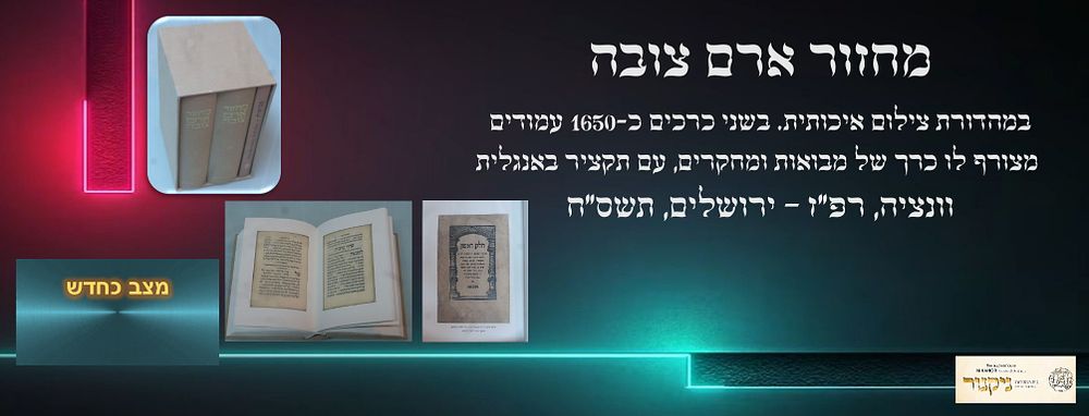 מחזור ארם צובה. סדר התפילות והפיוטים לימות החול, לשבתות ולמועדי השנה, כפי הנוסח הייחודי שהיה