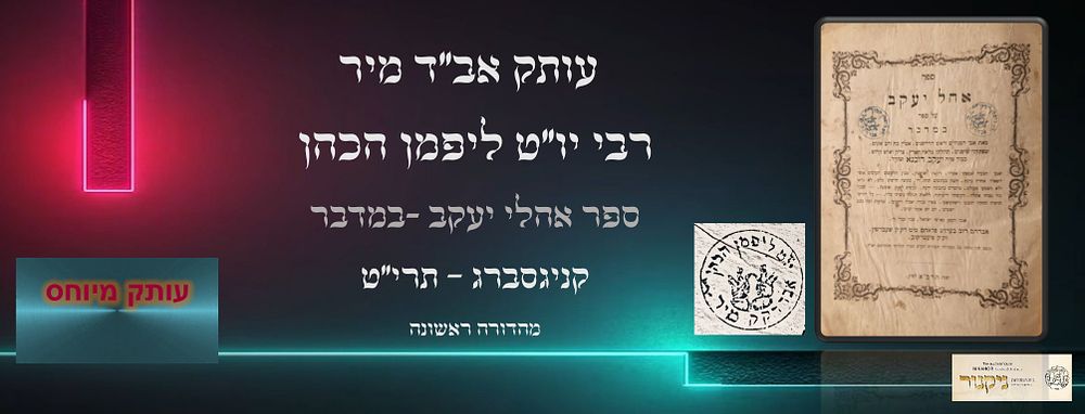 עותק חשוב - רבי יו"ט ליפמן הכהן אב"ד מיר: ספר אהל יעקב, במדבר-דברים, מאת רבי יעקב מדובנא.