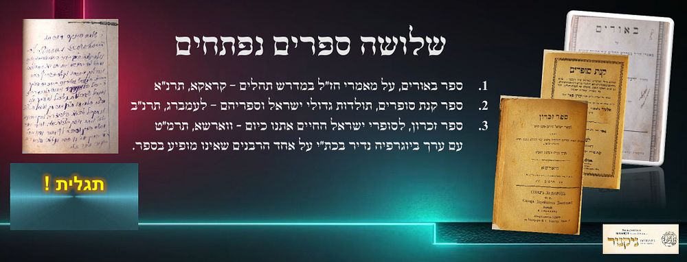 תגלית! ערך ביוגרפי מיוחד נוסף בכתב יד.
שלושה ספרים כרוכים יחד!
. 1. באורים על מאמרי חז"ל במדרש