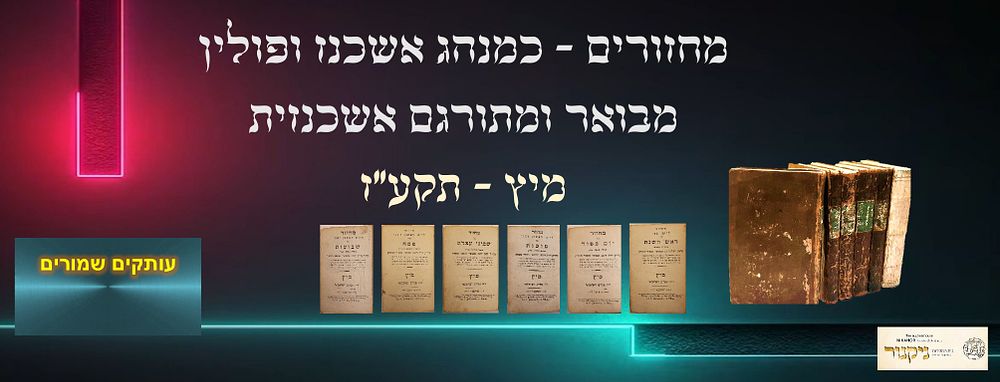 נדיר! מחזורים כמנהג אשכנז ופולין, מבואר ומתורגם אשכנזית. מיץ, תקע"ז [1817]. 6 חלקים מסט מחזורים 
