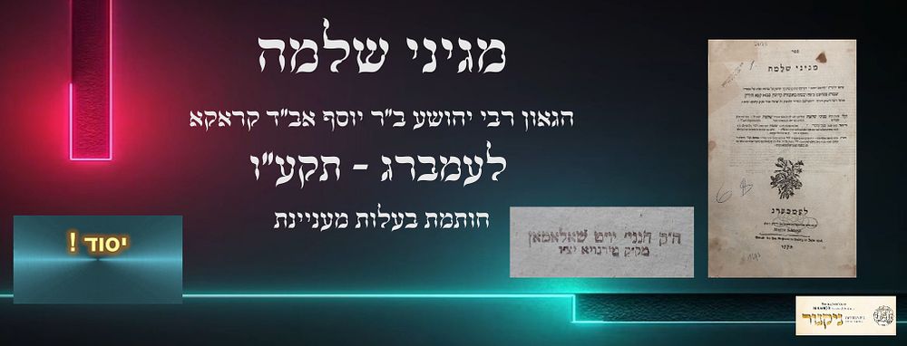 מגיני שלמה, מאת הגאון רבי יהושע ב"ר יוסף אב"ד קראקא. לעמברג, תקע"ו 1816.
חותמת בעלות חשובה: הק'