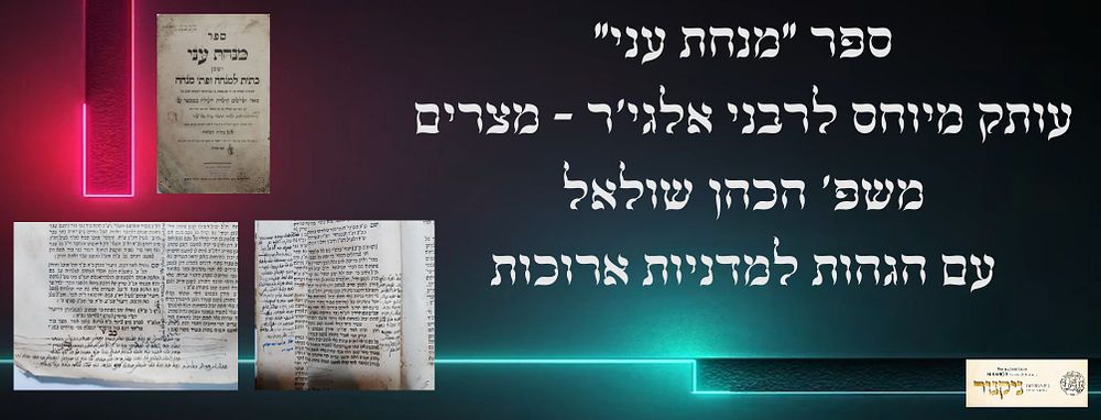עותק מיוחס לרבני אלגי'ר/מצרים - למשפ' הכהן שולאל עם הגהות למדניות ארוכות מתקופה מוקדמת בספר