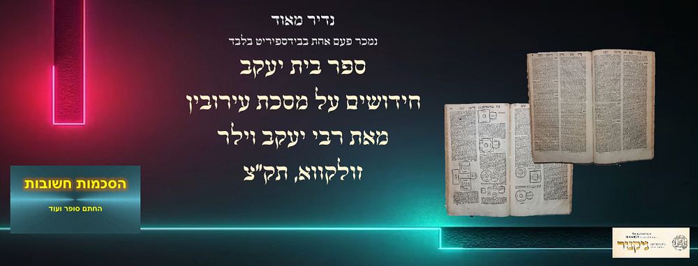 נדיר מאוד! נמכר פעם אחת בבידספיריט! ספר בית יעקב, חידושים על מסכת עירובין, מאת רבי יעקב וילר.