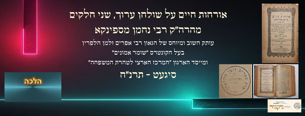 אורחות חיים על שולחן ערוך, שני חלקים, מאת הרה"ק רבי נחמן מספינקא. תרנ"ח [1898]. מהדורה ראשונה. 