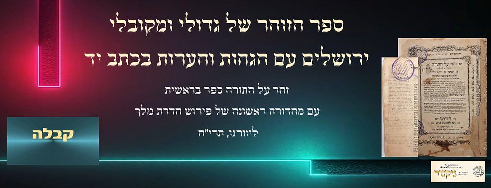 זהר על התורה, א, עם מהדורה ראשונה של פירוש הדרת מלך. ליוורנו, תרי"ח [1858]. חתימות בעלות שונות 