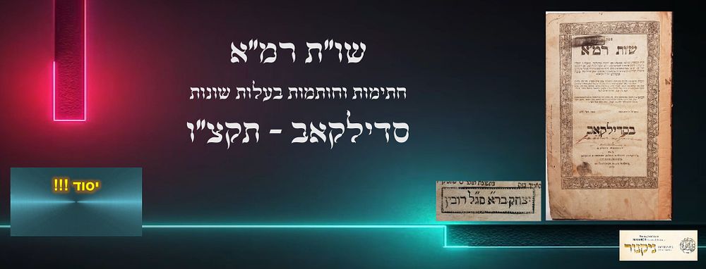 נדיר! שו"ת רמ"א. סדילקאב, תקצ"ו 1835. חותמות בעלות שונות בניהם רבי "יצחק בר"א סג"ל רובין" חתימת