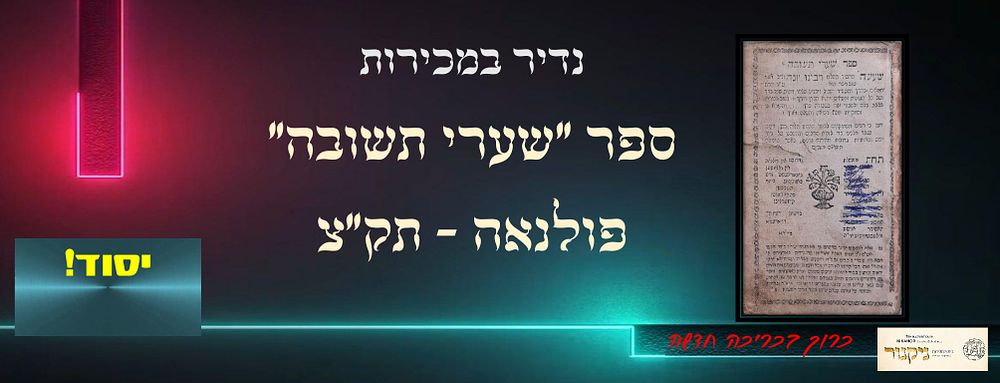 מהדורה נדירה לספר "שערי תשובה", לרבינו יונה. פולנאה, תק"ץ. ספר שערי תשובה, שעשה החסיד השלם