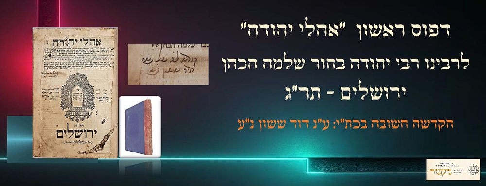 דפוס ראשון "אהלי יהודה" לרבינו רבי יהודה בחור שלמה הכהן, ירושלים תר"ג.
. כיתוב חצי קולמוס בעמוד