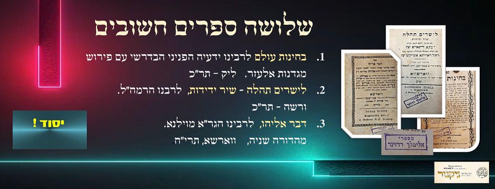שלושה ספרים חשובים:
עותק הרה"צ אלימלך ראדזינר בנו של רבי חיים ראדזינר העסקן החסידי מצפת.
. 1.בחי