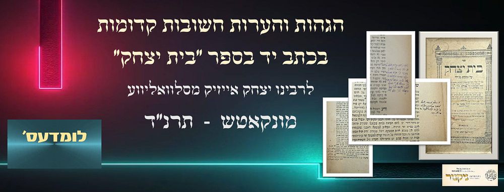 הרבה הגהות והערות חשובות קדומות בכתב יד בספר "בית יצחק" על מסכת מגילה לרבינו יצחק אייזיק