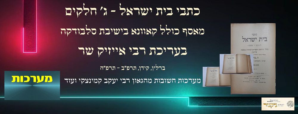 כתבי בית ישראל - מאסף כולל קאוונא שע"י ישיבת סלבודקה, בעריכת רבי אייזיק שר. שלשה חלקים: ברלין