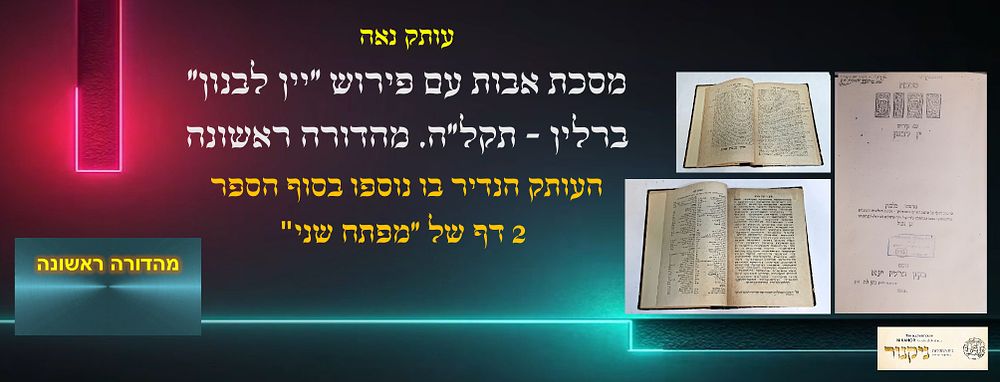 מסכת אבות עם פירוש יין לבנון. ברלין תקל"ה. מהדורה ראשונה.
העותק הנדיר בו נוספו בסוף הספר 2
