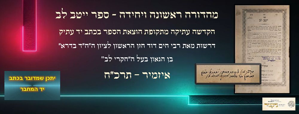 ספר "ייטב לב" אזמיר תרכ"ח, מהדורה יחידה.
דרשות מאת רבי חים דוד חזן הראשון לציון ה"ח"ד בדרא" בן
