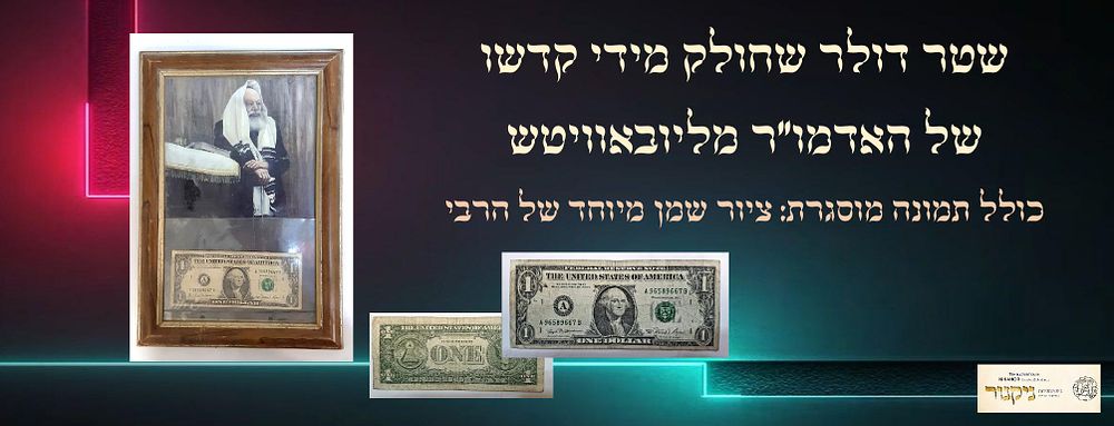 שטר דולר שחולק מידי קדשו של האדמו"ר מליובאוויטש.
שטר נקוב בערך 1 דולר ארה"ב, שהתקבל מידי קדשו