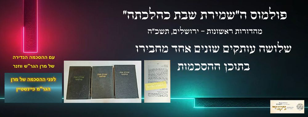 פולמוס ה"שמירת שבת כהלכתה" שלושה עותקים שונים אחד מחבירו בתוכן ההסכמות. ספר שמירת שבת כהלכתה