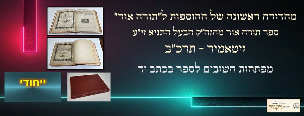 מהדורה ראשונה של ההוספות לתורה אור - ספר תורה אור מהגה"ק הבעל התניא זי"ע. זיטאמיר, תרכ"ב.