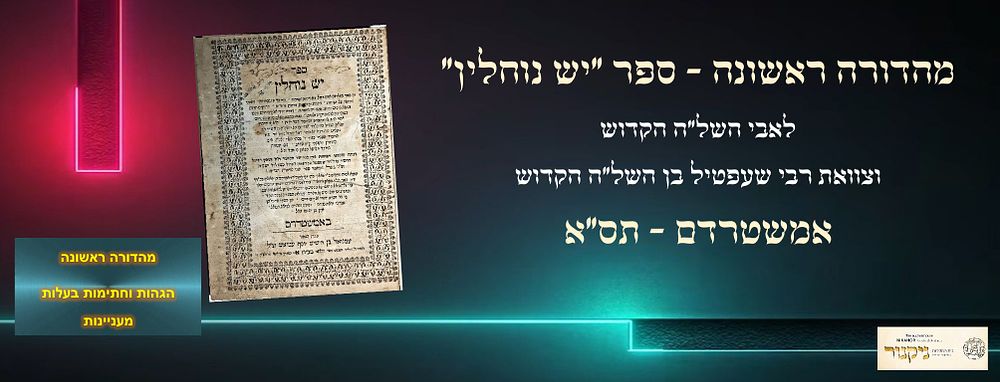 מהדורה ראשונה - ספר "יש נוחלין" (לאבי השל"ה הקדוש), אמשטרדם תס"א כולל צוואת רבינו שעפטיל בן