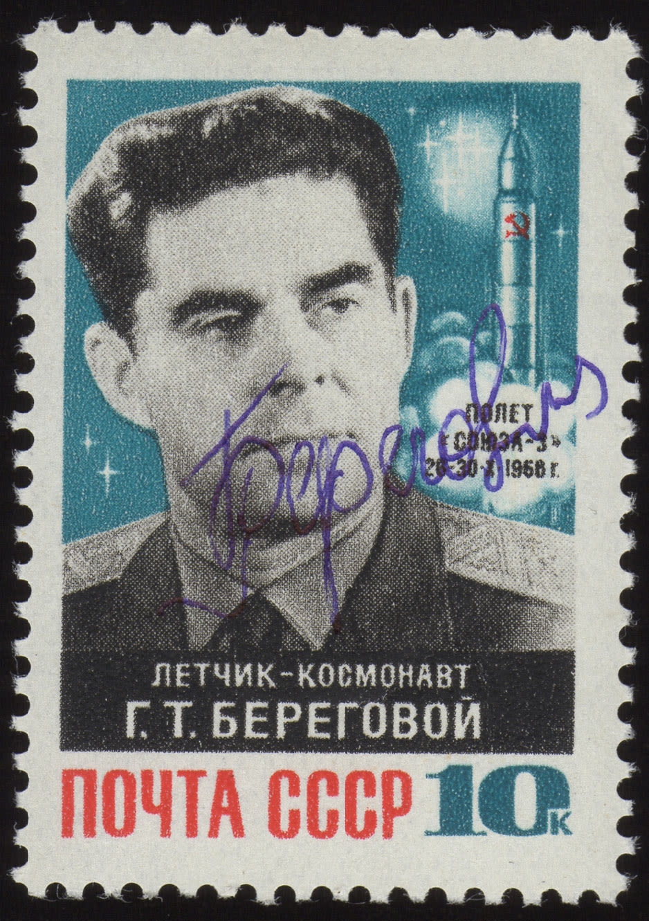 Автограф на марке летчика-космонавта Г.Т. Берегового.