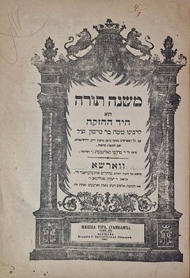 הרמב"ם משנה תורה הוא היד החזקה ספר נזיקין חלק ד' ווארשא, תרמ"ב. 1882. הספר במצב טוב דפים שלמים 