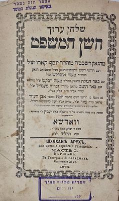 שלחן ערוך חשן המשפט יוסף קארו זצ"ל ווארשא תרל"ד 1874. הספר במצב טוב נזק קל לחלקו החיצוני אין 