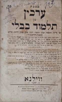 תלמוד בבלי מסכת ערכין ווילנא תרכ"ד 1864 פרוש לרמב"ם. כריכת עור ישנה הספר במצב טוב מאד אין דפים 