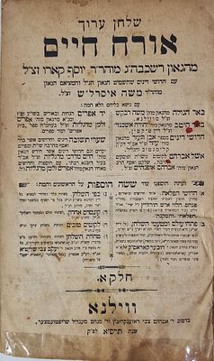 ספר שלחן ערוך אורח חיים יוסף קארו זצ"ל ווילנא תרס"א חלק א'. הספר במצב טוב אין דפים מנותקים אין 