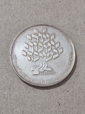 מדליית המדינה - כבוד הזקנים 1982 כסף 935 22 גרם. 22 גרם