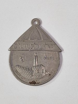 תליון ישן מצעדת יום ירושלים.